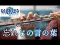 Download Lagu 【フルート】忘れじの言の葉/グリムノーツ【演奏してみた】FLUTE