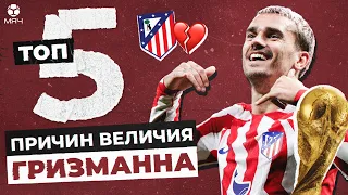 ТОП 5 Причин величия Гризманна