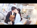 Download Lagu 【新劇首發💓】婚禮上被嘲只配嫁乞丐？下一秒真乞丐帶娃搶婚！她果斷閃婚打臉全場，婚後窮老公秒變千億首富，把她放在心尖獨寵！ 💕 #短劇 #短劇推薦 #最火短劇 #甜寵