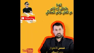 اغنية مانشكي ابد لناس 