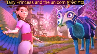 fairy princess and the unicorn 2019 explain in bangla full movie explain in
