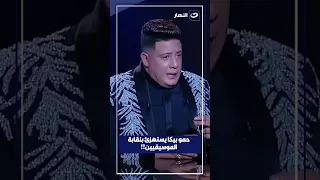 حمو بيكا يستهزئ بنقابة الموسيقيين 