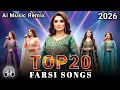 Lagu Top 20 FARSI Songs 2026 | {Ai music remix} Persian Playlist Songs | آھنگ‌ جدید فارسی