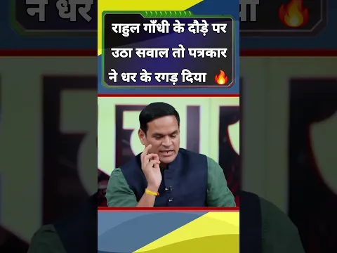 #rahulgandhi के विदेश दौड़े पर पत्रकार ने गोदी पत्रकार की बढ़िया धुलाई कर दी #shorts #viral #modi