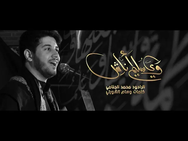 وي سليم اناشد | محمد الجنامي حصريا 2020