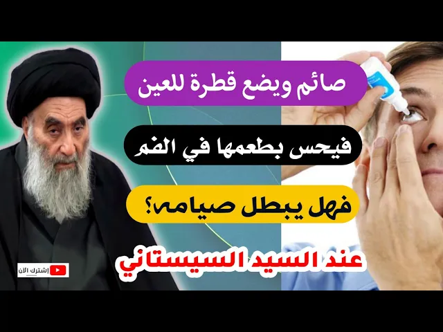 ⁣حكم أستعمال قطرة العين للصائم ويحس بطعم الدواء بالفم عند السيد السيستاني
