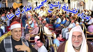 ليلة التكريم للوالد الكريم الشيخ محمد مغازي شتا القارئ الشيخ عبدالله البوهي ربع العشاء قرية أبومندور 