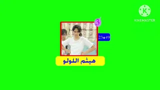 شاشة اخضر مباشر مقطع 4 كادي وجوجو 