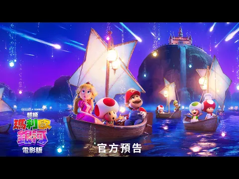 Video Thumbnail: 【超級瑪利歐銀河電影版】首支預告-2026年4月 全台戲院見