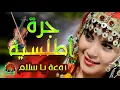 Download Lagu أغنية أمازيغية يعشقها الجميع  chaabi chalha atlas nayda