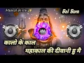 Lagu Kalo ke Kaal Mahakal Ki Dewani Hu | BolBam DJ Mix Song