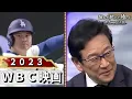Download Lagu 大谷翔平　世界一への記録「２０２３ＷＢＣ映画」
