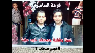 المحترفين وفرحة شارع العقصة  الخمس صحاب اتنين       دندنها