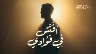                                   زياد أيمن   أفتش في فؤادي دندنها
