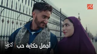 سوا سوا   طلب إيدها للجواز وهيجيب لها أحلى فستان   أجمل وأصدق مشهد حب بين هدى المفتي وأحمد مالك دندنها