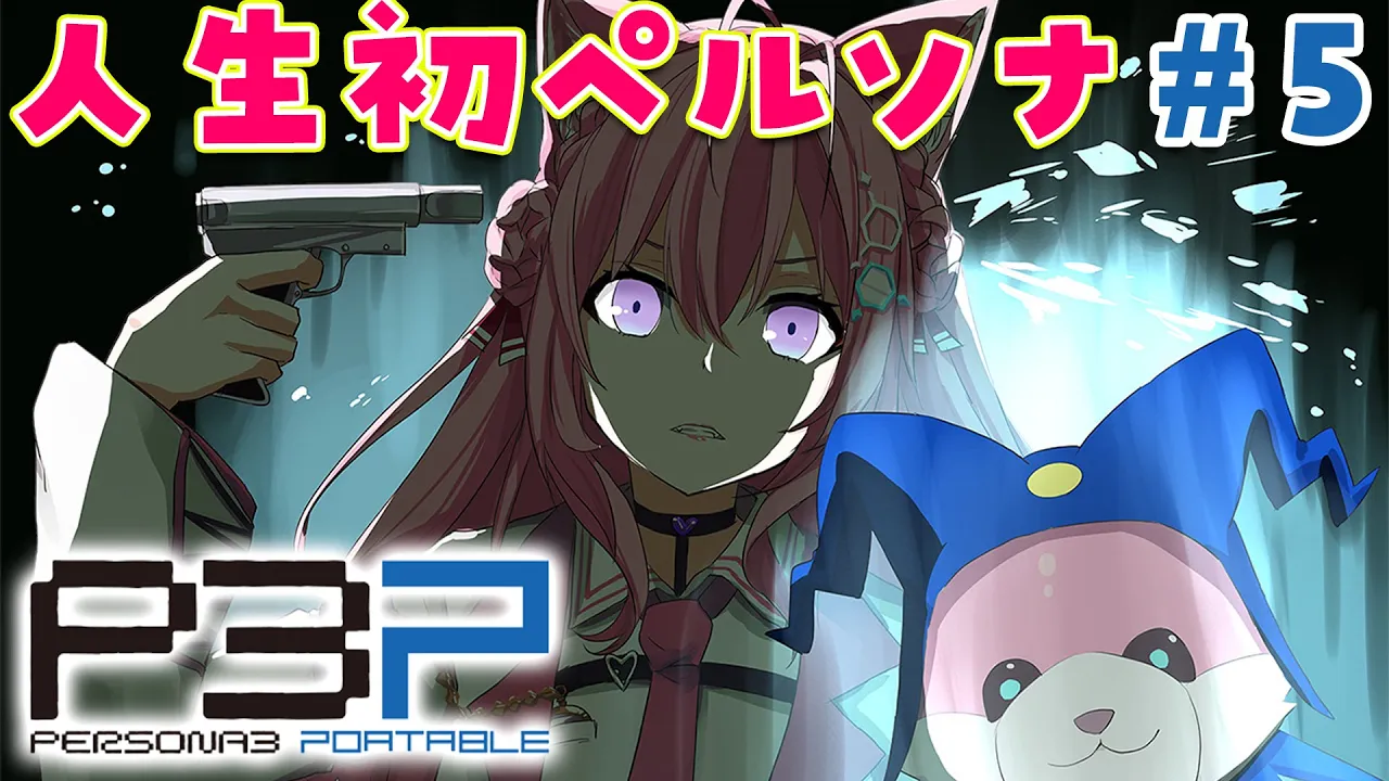 #5【ペルソナ3ポータブル】人生初ペルソナ！推しとの初デートや夏合宿から！！?✨～Persona3 Portable～【博衣こより/hololive】※ネタバレあり