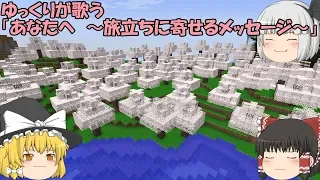 ゆっくりが歌う あなたへ 旅立ちに寄せるメッセージ 修正版 