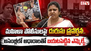 మహిళా పోలీసులపై దురుసు ప్రవర్తన..| Congress MLA Matta Ragamayee Speech In Assembly |  E6TV