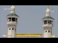 Download Lagu 19th Sep 2025 Makkah Jumu'ah Adhaan Al Awwal Sheikh Sami Rayes