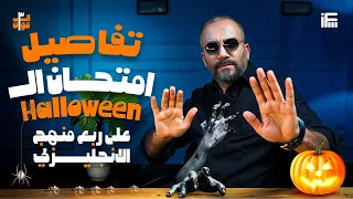 ختامية الـ3 موا امتحان الهالوين على ربع منهج الانجليزي للثانوية العامة 2026 مع مستر إبراهيم فريد 