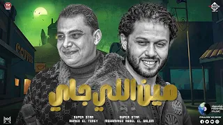حظ وروقان   مين اللي جاي   ادلع يا جمل   احمد التونسي   محمد عبدالسلام   اغاني شعبي   جديد      دندنها