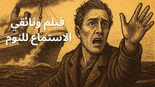 السفينة تايتانيك الحلم الفولاذي الذي غرق في ليلة جليدية فيلم وثائقي وتاريخ كئيب للنوم  السفينة تايتانيك الحلم الفولاذي الذي غرق في ليلة جليدية فيلم وثائقي وتاريخ كئيب للنوم