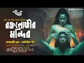 Download Lagu রক্তলোভীর মন্দির (মিশরীয় অপদেবীর গল্প) | Eso Golpo Kori | Anirban Bhattacharya | Tantrik Golpo