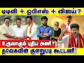 Download Lagu விஜய்யுடன் இணைகிறார்களா ஓ.பி.எஸ்.ஸும், தினகரனும்? உருவாகுமா புதிய அணி? : இடும்பாவனம் கார்த்திக்