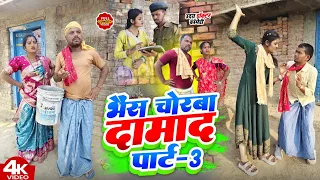 चोरवा दामाद पार्ट 3 || CHORWA DAMAD || Uday Doctor Comedy || Binesar Cha (NEW)@UdaydoctorBodhgaya