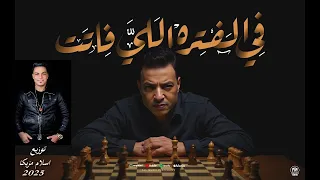 طارق الشيخ الفتره اللى فاتت توزيع درامز اسلام مزيكا 2025 