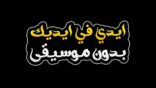 ايدي في ايديك بدون موسيقى محمد حماقي 