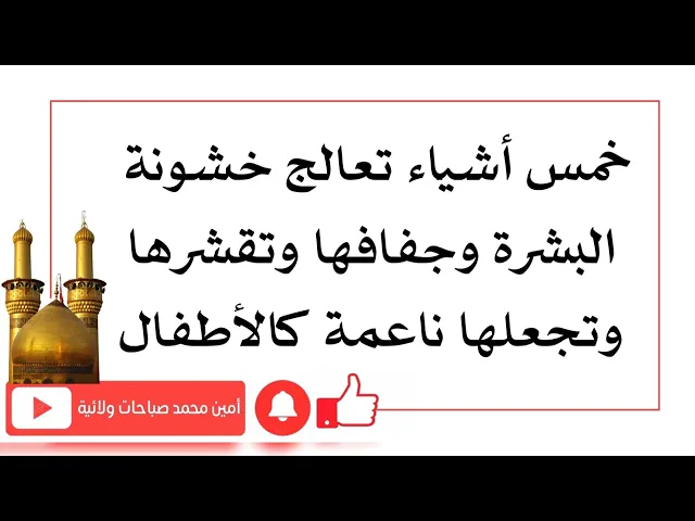 ⁣علاج خشونة الجلد وجفاف البشرة وتقشرها واحمرارها وجعلها ناعمة كبشرة الأطفال