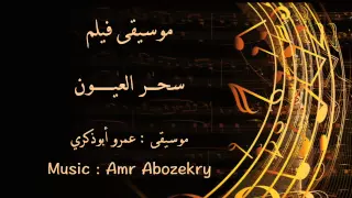 Amr Abozekry موسيقى فيلم سحر العيون عمرو أبوذكري 