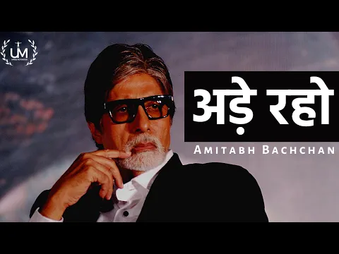 Download MP3 Ade Raho ft. Amitabh Bachchan | अड़े रहो | A Must Watch Inspirational Poem With Subtitles