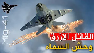 صنعتها روسيا لمحو البيت الأبيض   النسر الازرق   بقدرات فائقة ت عمي اعدائها   ويعجز الناتو عن ردعها دندنها