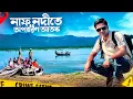 Lagu শাহপরীর দ্বীপের জেলেপল্লীতে বিরাজ করছে অ'প'হরণ আ'ত'ঙ্ক || Fishing Village in Shah Porir Dwip