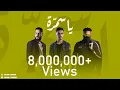 Download Lagu Saleh Yasser FT. Marvel \u0026 Steve - Ya Samra | صالح ياسر مع محمد الشريف و ستيفي - يا سمرة