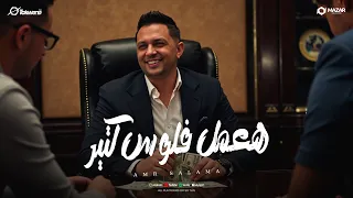 كليب هعمل فلوس كتير عمرو سلامه 2025 توزيع زيزو المايسترو انتاج سلطنة ميوزك 