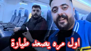 اول مره يصعد طياره 