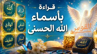 القوس♐ قراءة روحانية بأسماء الله الحسنى كشف المستور بحروف النور طاقة مفتوحة 