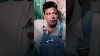 يا خوفي من سكات زمني يا خوفي حسن الأسمر 