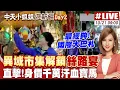 Lagu 【#中天小姐姐遊新疆LIVE】異域市集解鎖絲路宴 直擊!身價千萬汗血寶馬|橞眼看天下 20251021 @頭條開講HeadlinesTalk