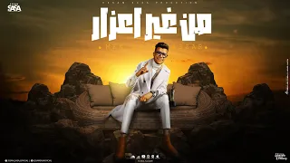 من غير اعذار وهصاحب مين نص صحابو خانو عصام صاصا الكروان توزيع كيمو الديب Official Lyrics Video  من غير اعذار وهصاحب مين نص صحابو خانو عصام صاصا الكروان توزيع كيمو الديب Official Lyrics Video