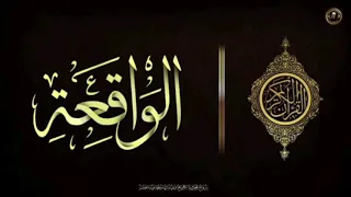 سورة الواقعة لجلب الرزق مكررة 7 مرات للقارئ ماهر المعيقلي 