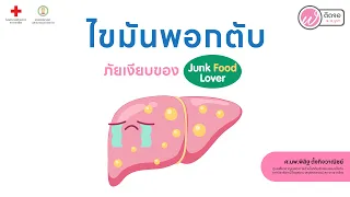 รักษาโรคไขมันพอกตับได้หรือไม่ และควรทำอย่างไร