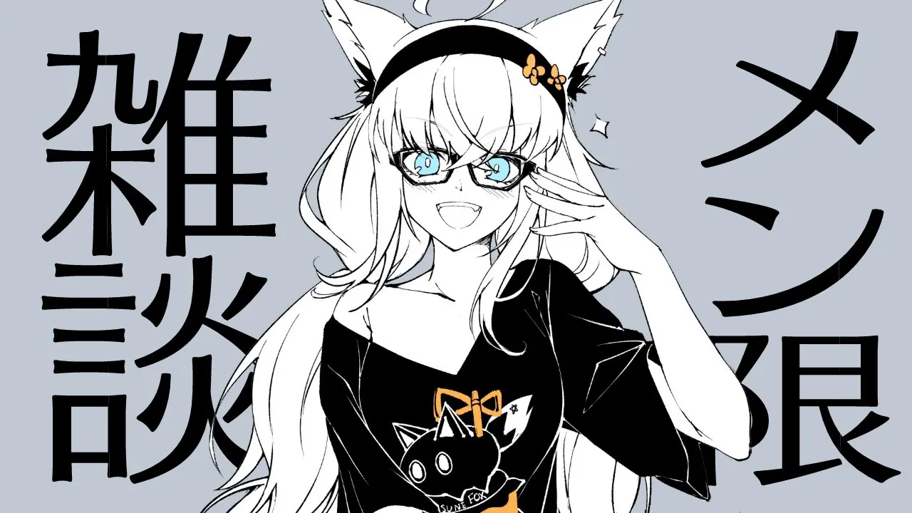 【メン限】雑談！そして先行告知もあるぞぃっꕤ【ホロライブ/白上フブキ】