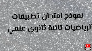 اجابات امتحان التطبيقية 2021 تانية ثانوي علمي 