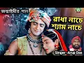 Download Lagu ৱাধা নাচে শ্যাম নাচে । Shyam Nache Radha Nache new purulia song 2023 #puruliasong #janmashtami