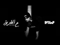 MAYØ & MARWAN PABLO - 3LTAREE2 (Audio) | مايو و مروان بابلو - ع الطريق