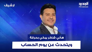  أحس الموت قريب مني جد ا    هاني شاكر يبكي بحرقة على الهواء ويتحدث عن يوم الحساب دندنها